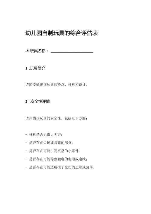 幼儿园自制玩具的综合评估表.docx