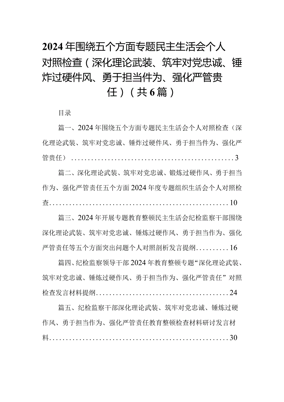 2024年围绕五个方面专题民主生活会个人对照检查（深化理论武装、筑牢对党忠诚、锤炸过硬件风、勇于担当件为、强化严管贵任）6篇供参考(1).docx_第1页