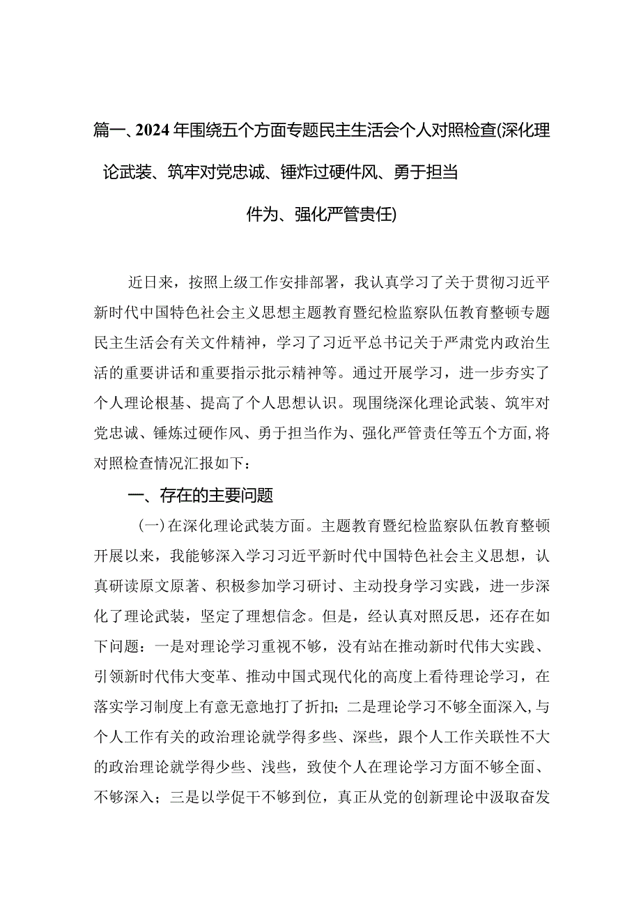 2024年围绕五个方面专题民主生活会个人对照检查（深化理论武装、筑牢对党忠诚、锤炸过硬件风、勇于担当件为、强化严管贵任）6篇供参考(1).docx_第3页