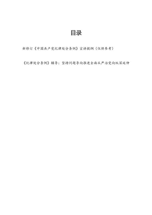党支部2024新修订《中国共产党纪律处分条例》宣讲辅导报告2篇.docx