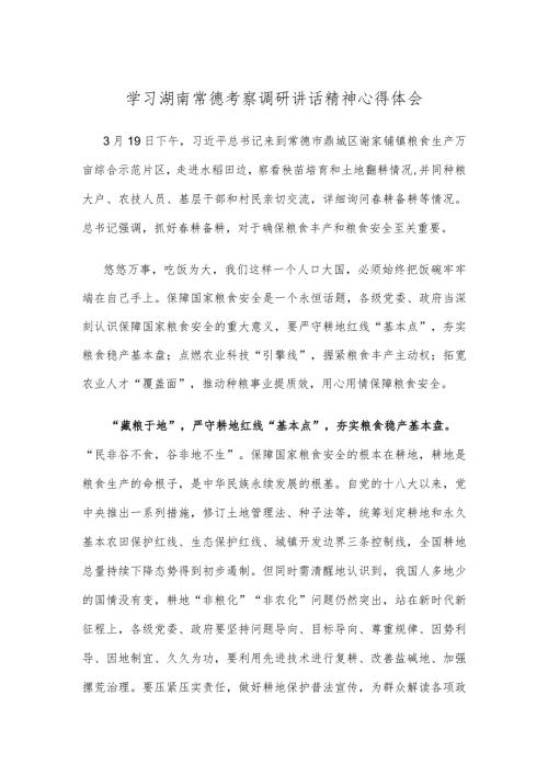 学习湖南常德考察调研讲话精神心得体会.docx
