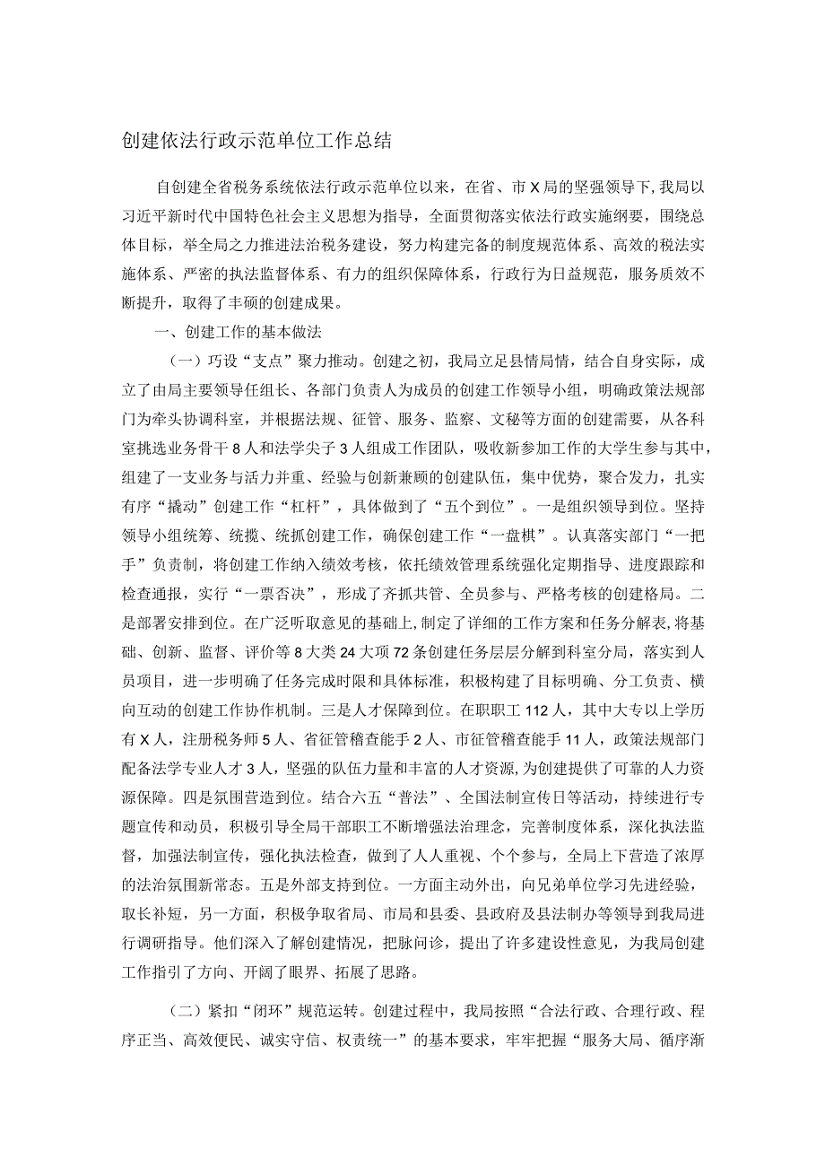 创建依法行政示范单位工作总结(1).docx_第1页