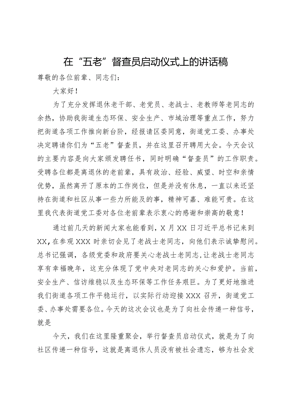 在“五老”督查员启动仪式上的讲话稿(1).docx_第1页