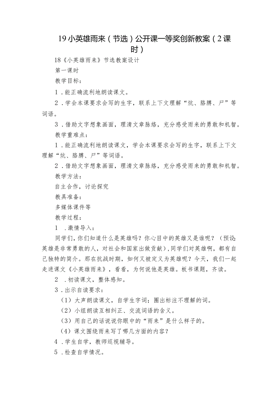 19小英雄雨来（节选）公开课一等奖创新教案（2课时）.docx_第1页