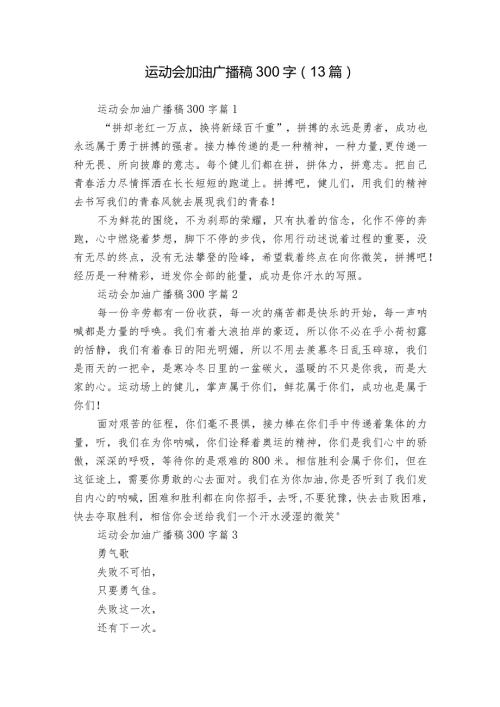 运动会加油广播稿300字（13篇）.docx
