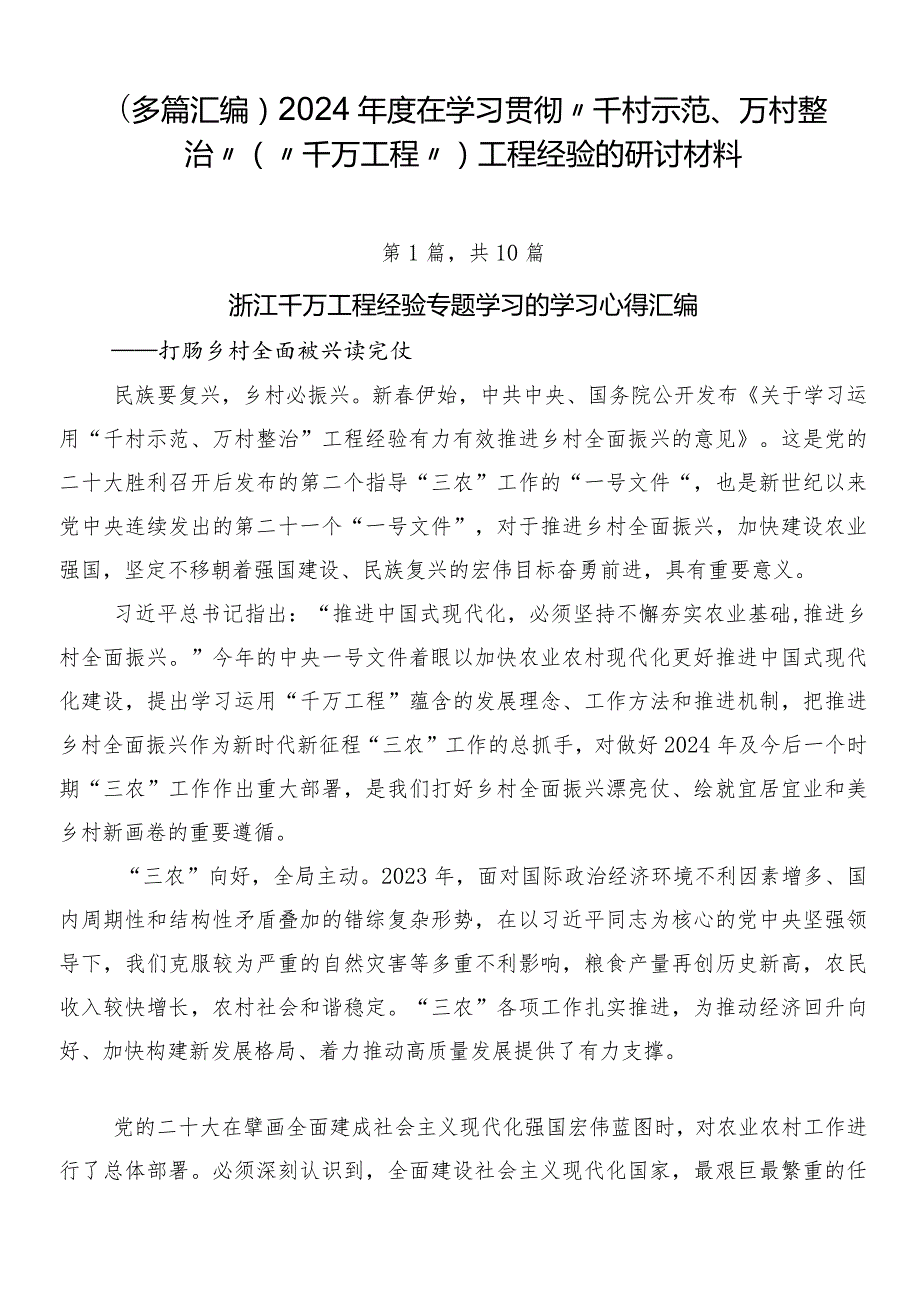 （多篇汇编）2024在学习贯彻“千村示范、万村整治”（“千万工程”）工程经验的研讨材料.docx_第1页