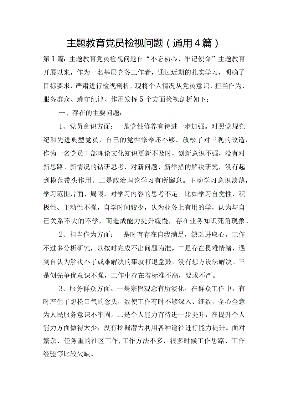 主题教育党员检视问题(通用4篇).docx_第1页