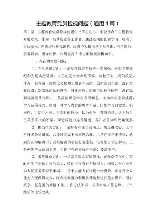 主题教育党员检视问题(通用4篇).docx