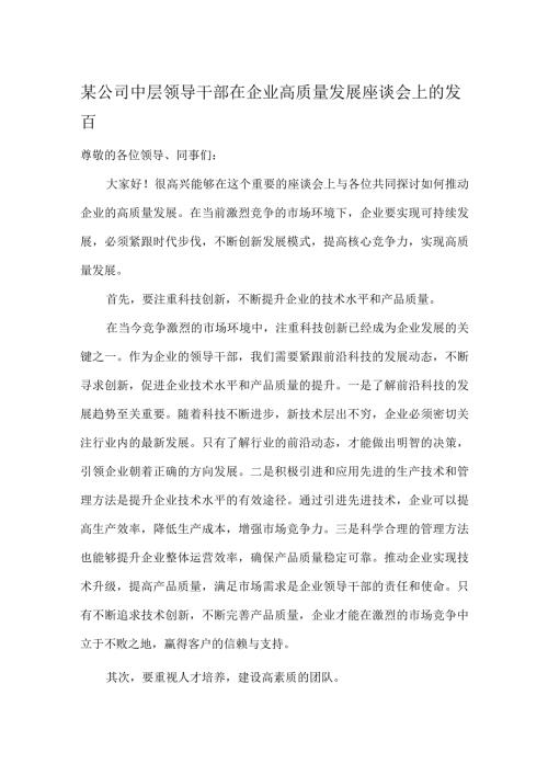 某公司中层领导干部在企业高质量发展座谈会上的发言.docx