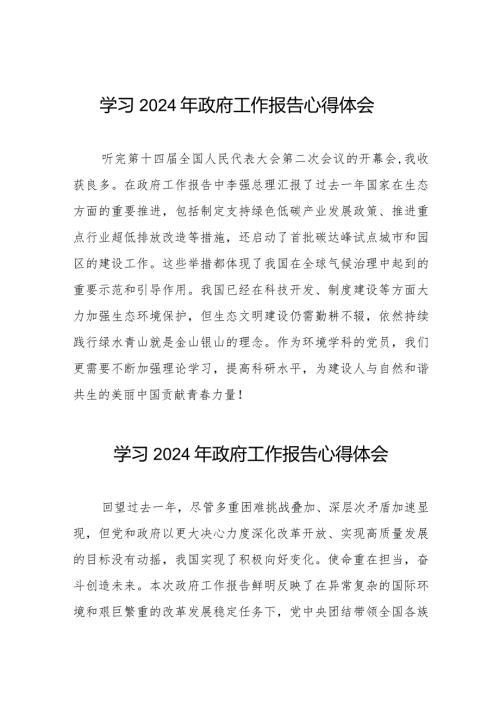 学习2024年政府工作报告心得体会范文35篇.docx