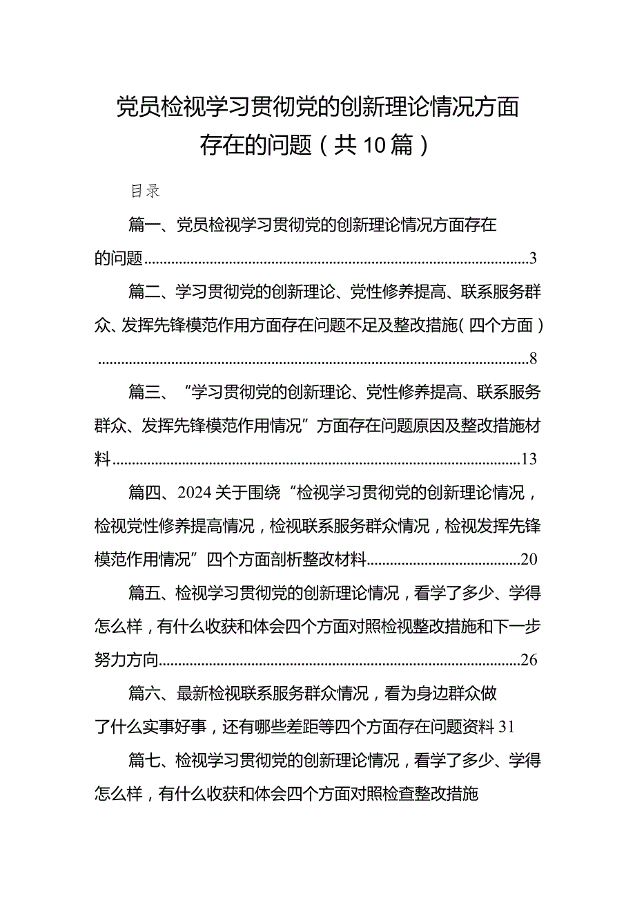 党员检视学习贯彻党的创新理论情况方面存在的问题10篇(最新精选).docx_第1页