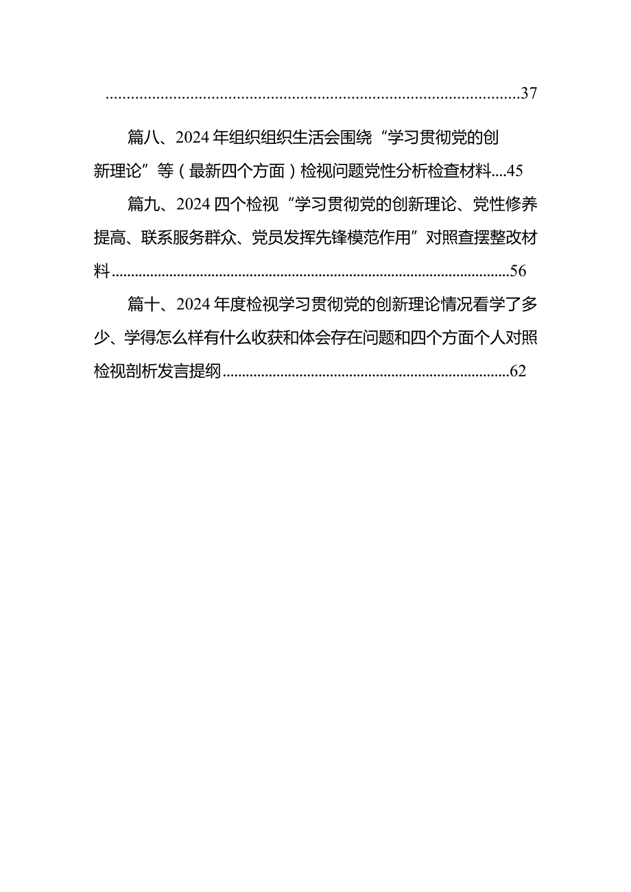 党员检视学习贯彻党的创新理论情况方面存在的问题10篇(最新精选).docx_第2页