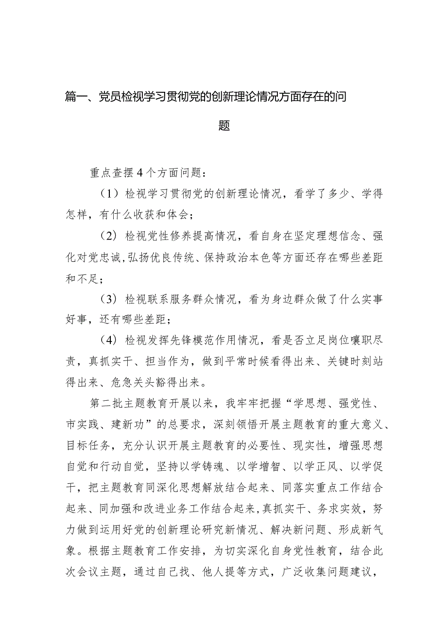 党员检视学习贯彻党的创新理论情况方面存在的问题10篇(最新精选).docx_第3页