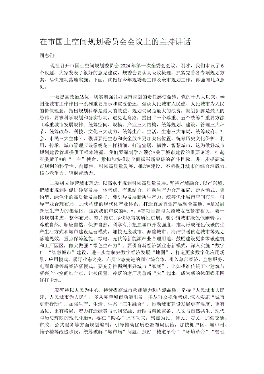 在市国土空间规划委员会会议上的主持讲话(1).docx_第1页