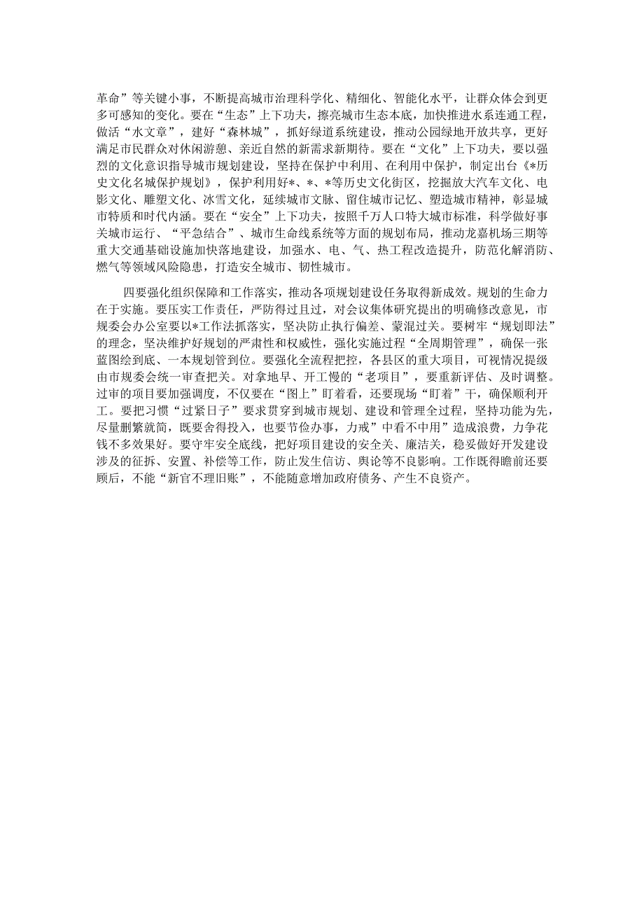 在市国土空间规划委员会会议上的主持讲话(1).docx_第2页