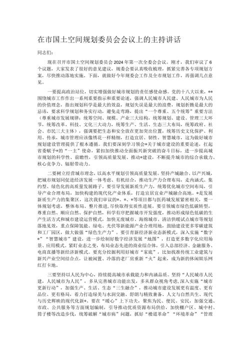 在市国土空间规划委员会会议上的主持讲话(1).docx