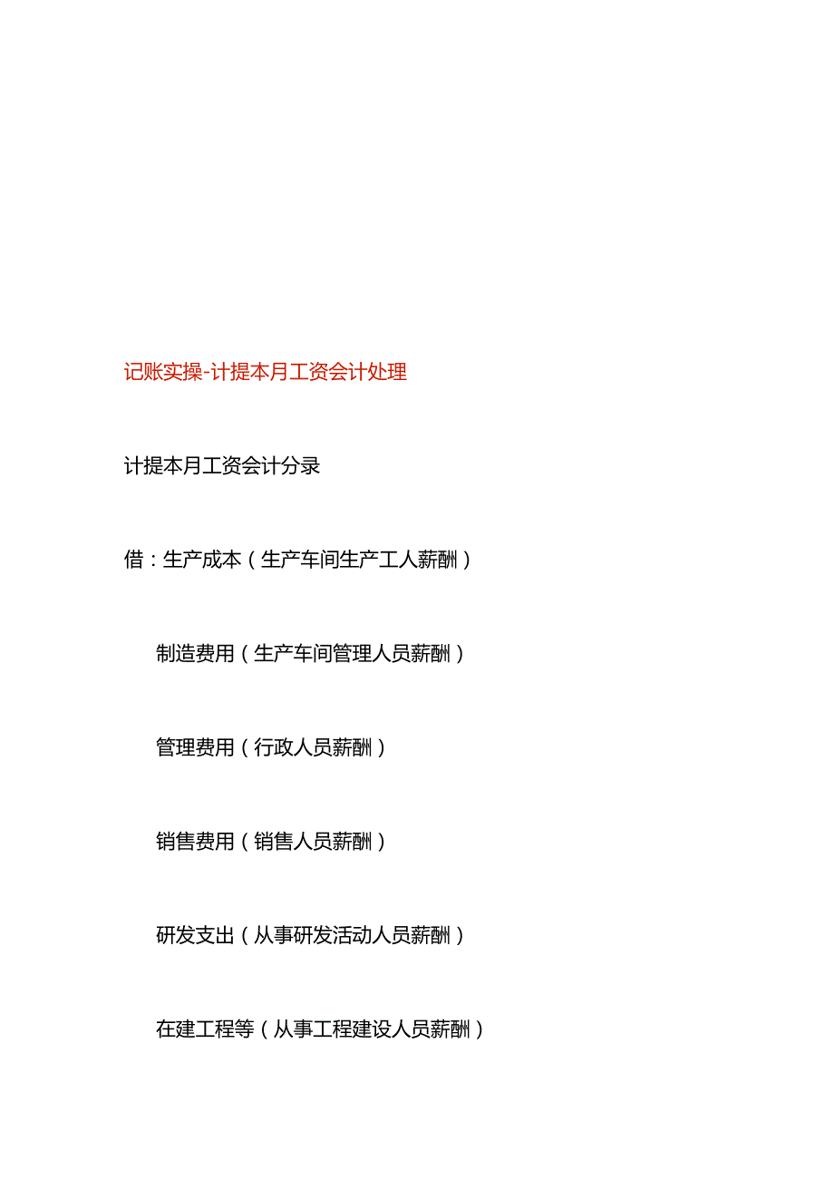 记账实操计提本月工资会计处理.docx_第1页