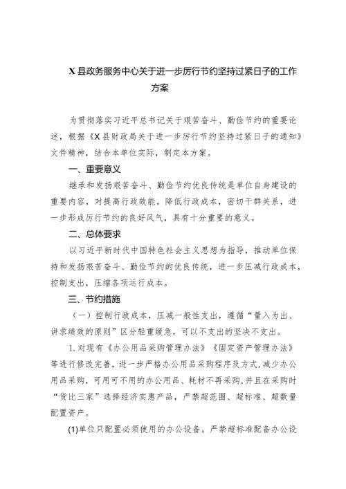 XX县政务服务中心关于进一步厉行节约坚持过紧日子的工作方案(6篇合集）.docx