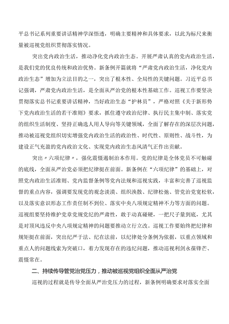 （多篇汇编）2024新编《中国共产党巡视工作条例》发言材料及心得.docx_第2页