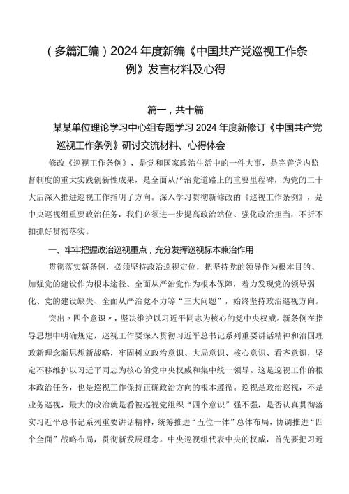 （多篇汇编）2024新编《中国共产党巡视工作条例》发言材料及心得.docx