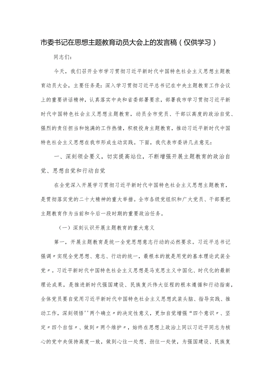 市委书记在思想主题教育动员大会上的发言稿.docx_第1页