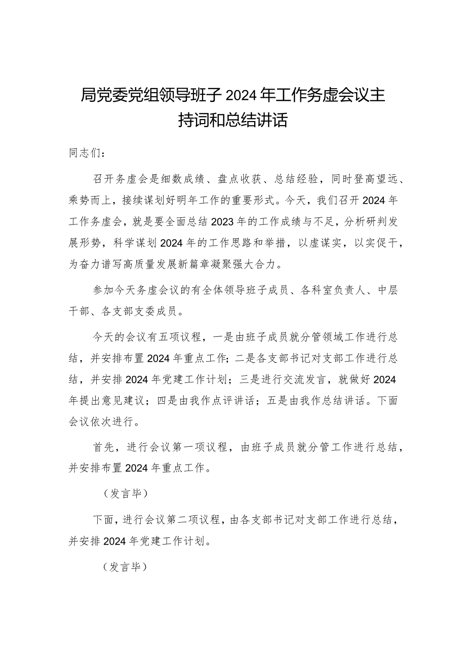 局党委党组领导班子2024年工作务虚会议主持词和总结讲话.docx_第1页