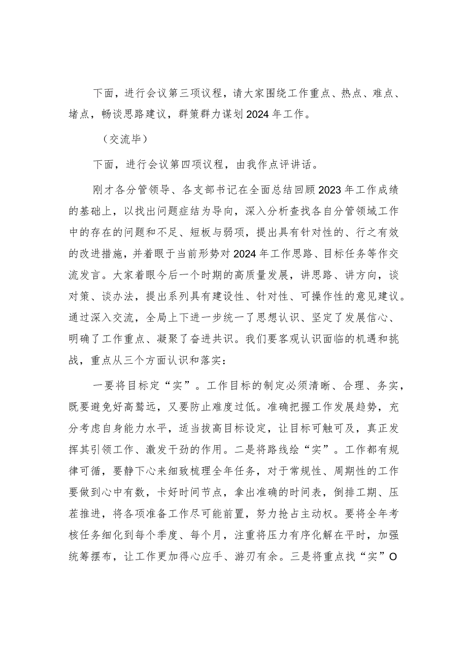 局党委党组领导班子2024年工作务虚会议主持词和总结讲话.docx_第2页