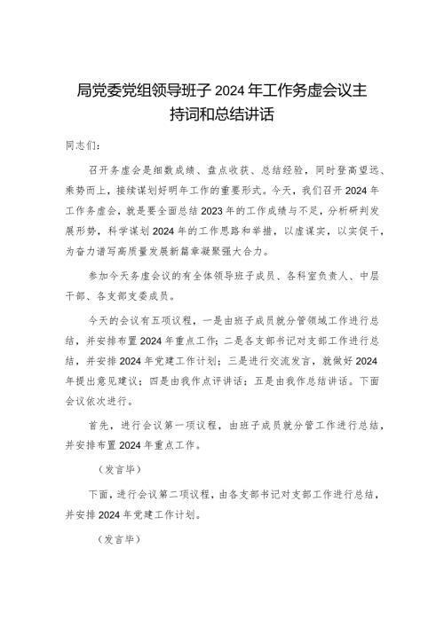 局党委党组领导班子2024年工作务虚会议主持词和总结讲话.docx