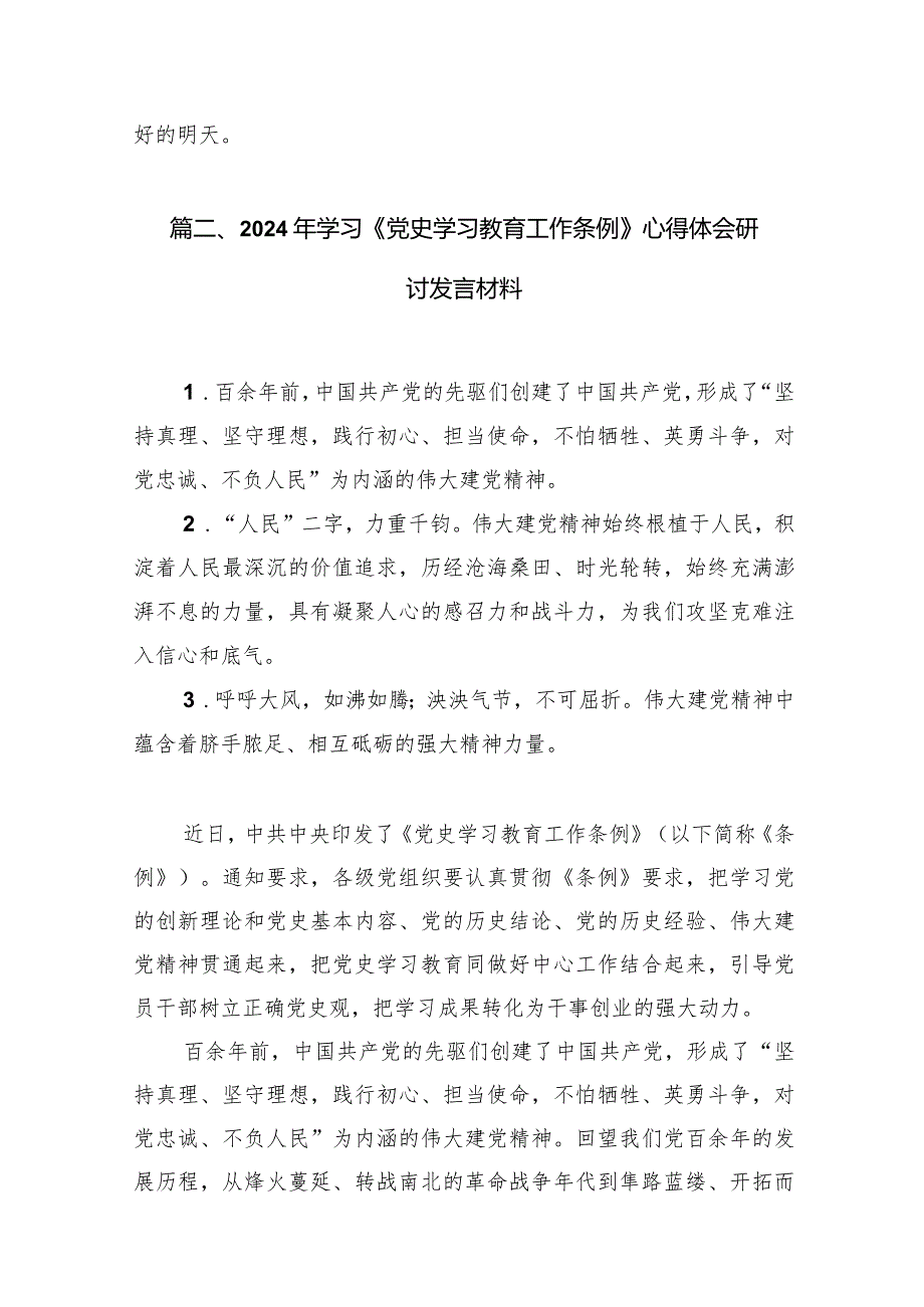 《党史学习教育工作条例》学习心得体会10篇（精选版）.docx_第3页