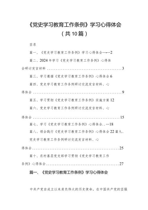 《党史学习教育工作条例》学习心得体会10篇（精选版）.docx