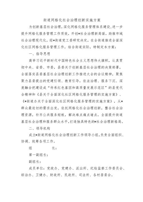街道网格化社会治理创新实施方案.docx