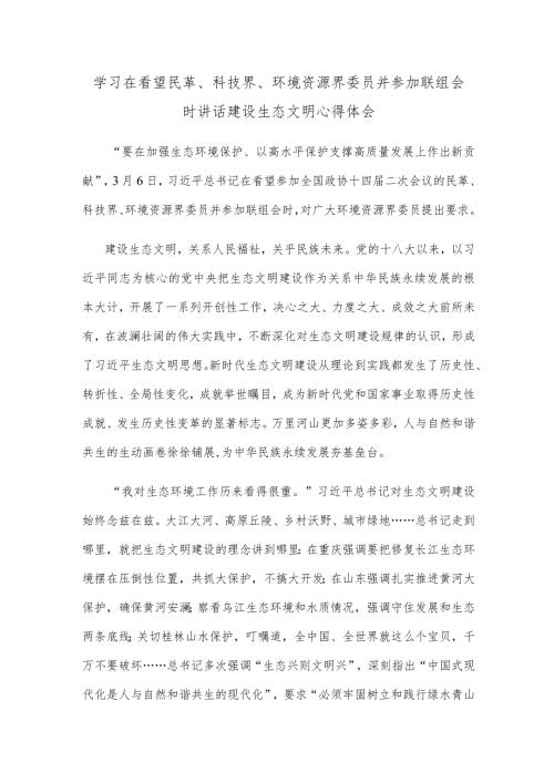 学习在看望民革、科技界、环境资源界委员并参加联组会时讲话建设生态文明心得体会.docx