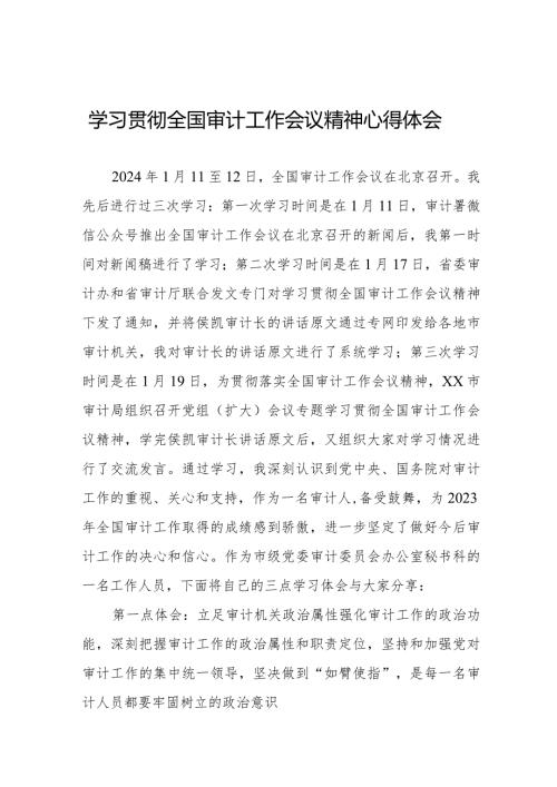 (最新版14篇)学习贯彻全国审计工作会议精神心得体会.docx