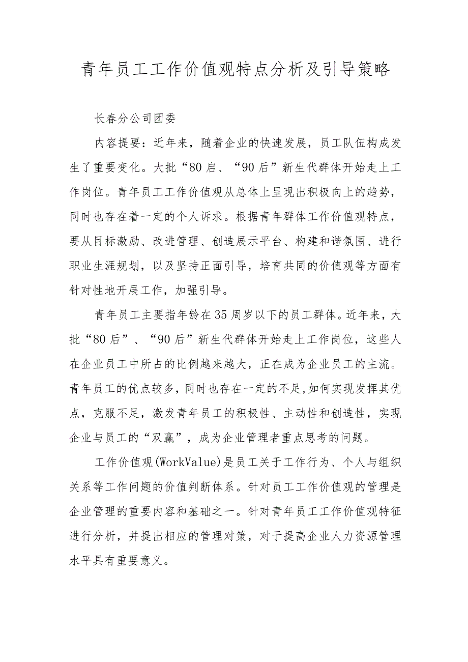 青年员工工作价值观特点分析及引导策略.docx_第1页