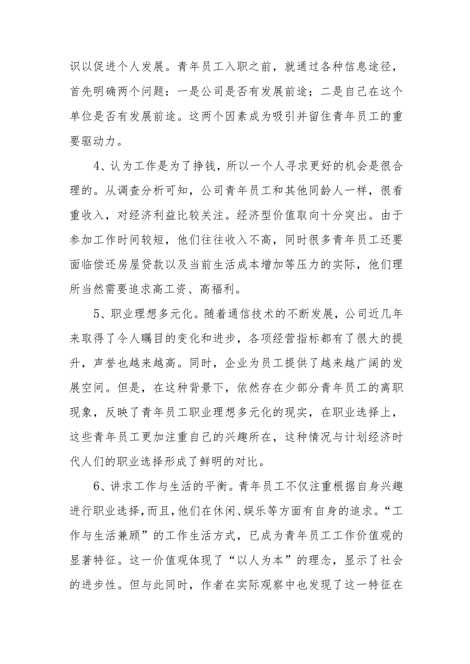 青年员工工作价值观特点分析及引导策略.docx_第3页