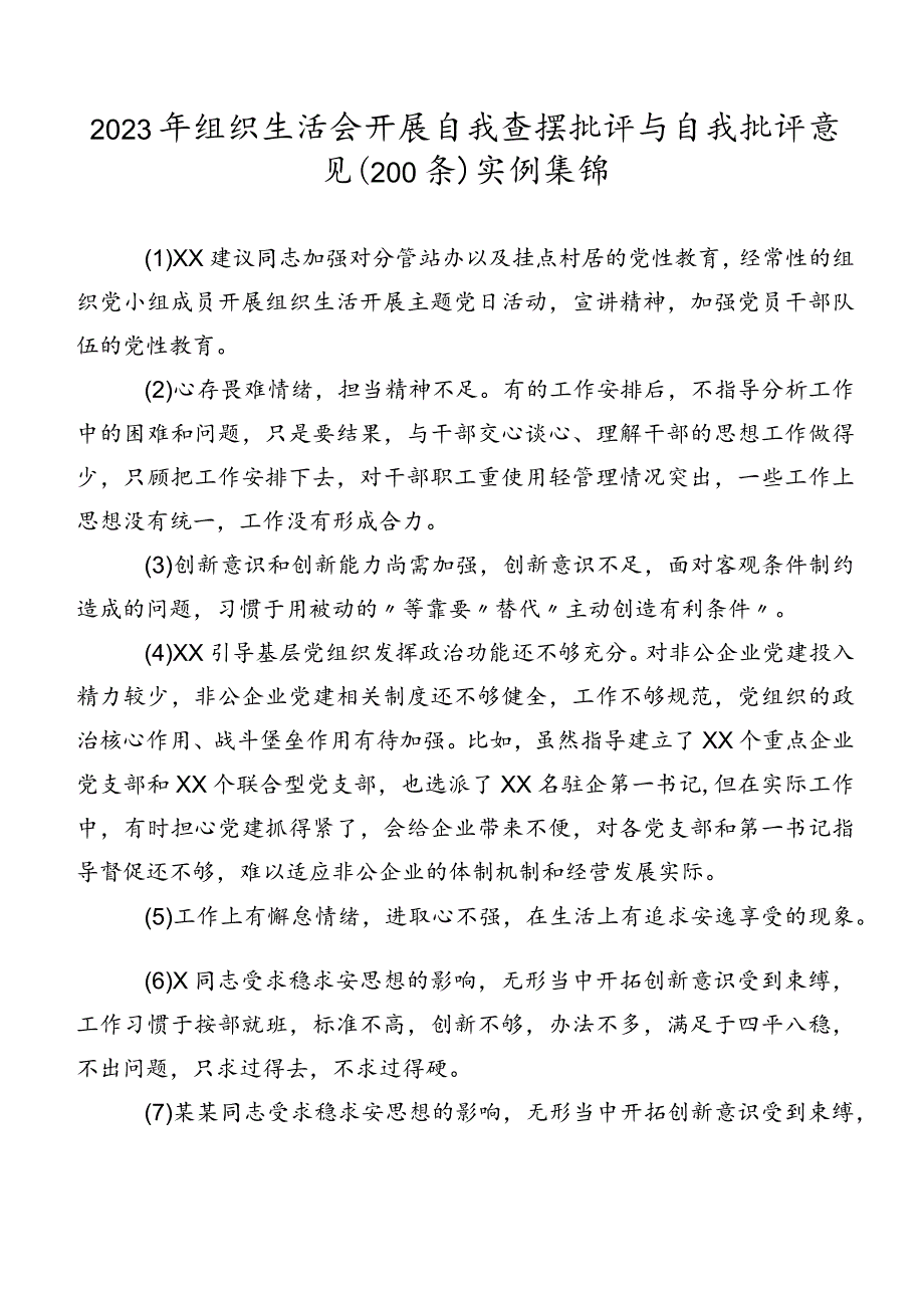 2023年组织生活会开展自我查摆批评与自我批评意见（200条）实例集锦.docx_第1页