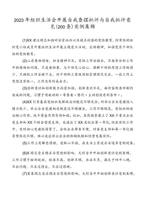 2023年组织生活会开展自我查摆批评与自我批评意见（200条）实例集锦.docx