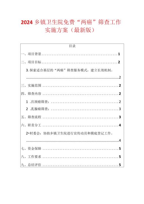 2024乡镇卫生院免费“两癌”筛查工作实施方案（最新版）.docx