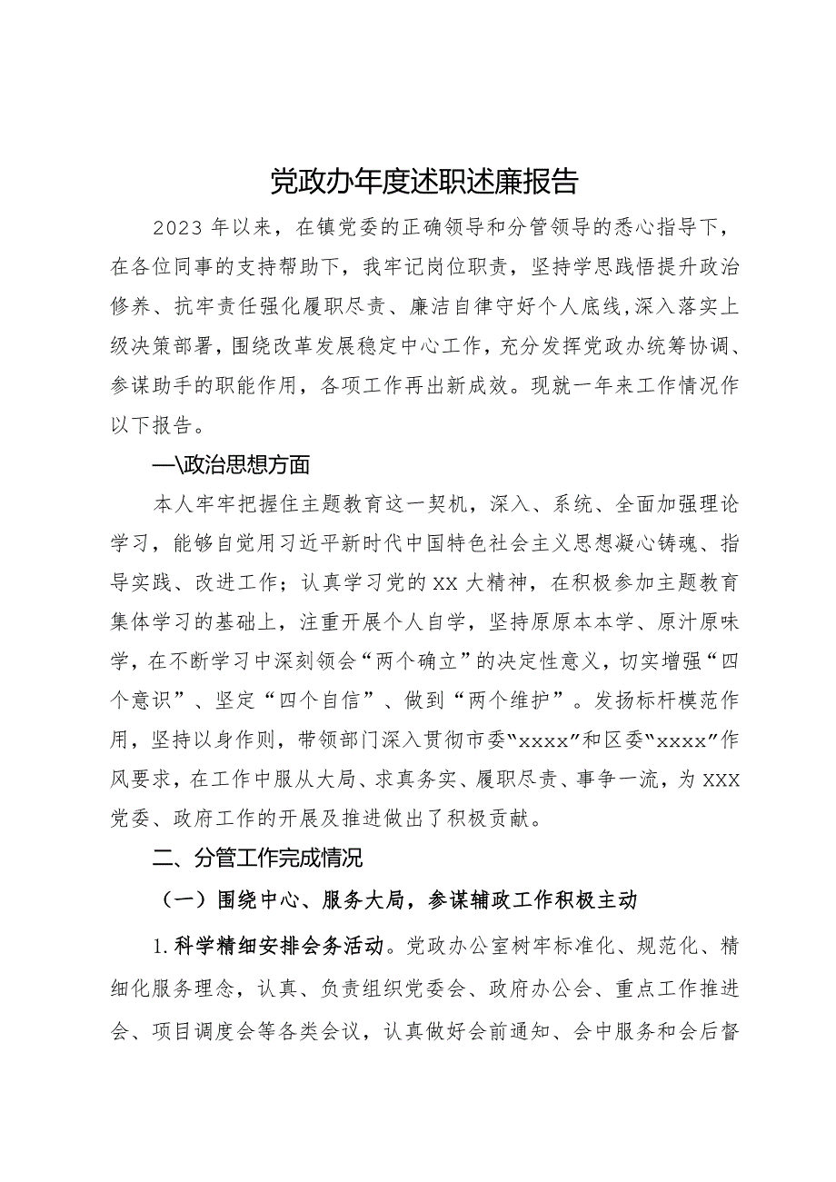 党政办主任2023述职述廉报告(1).docx_第1页