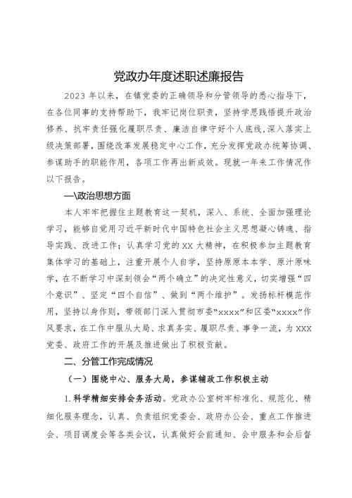 党政办主任2023述职述廉报告(1).docx
