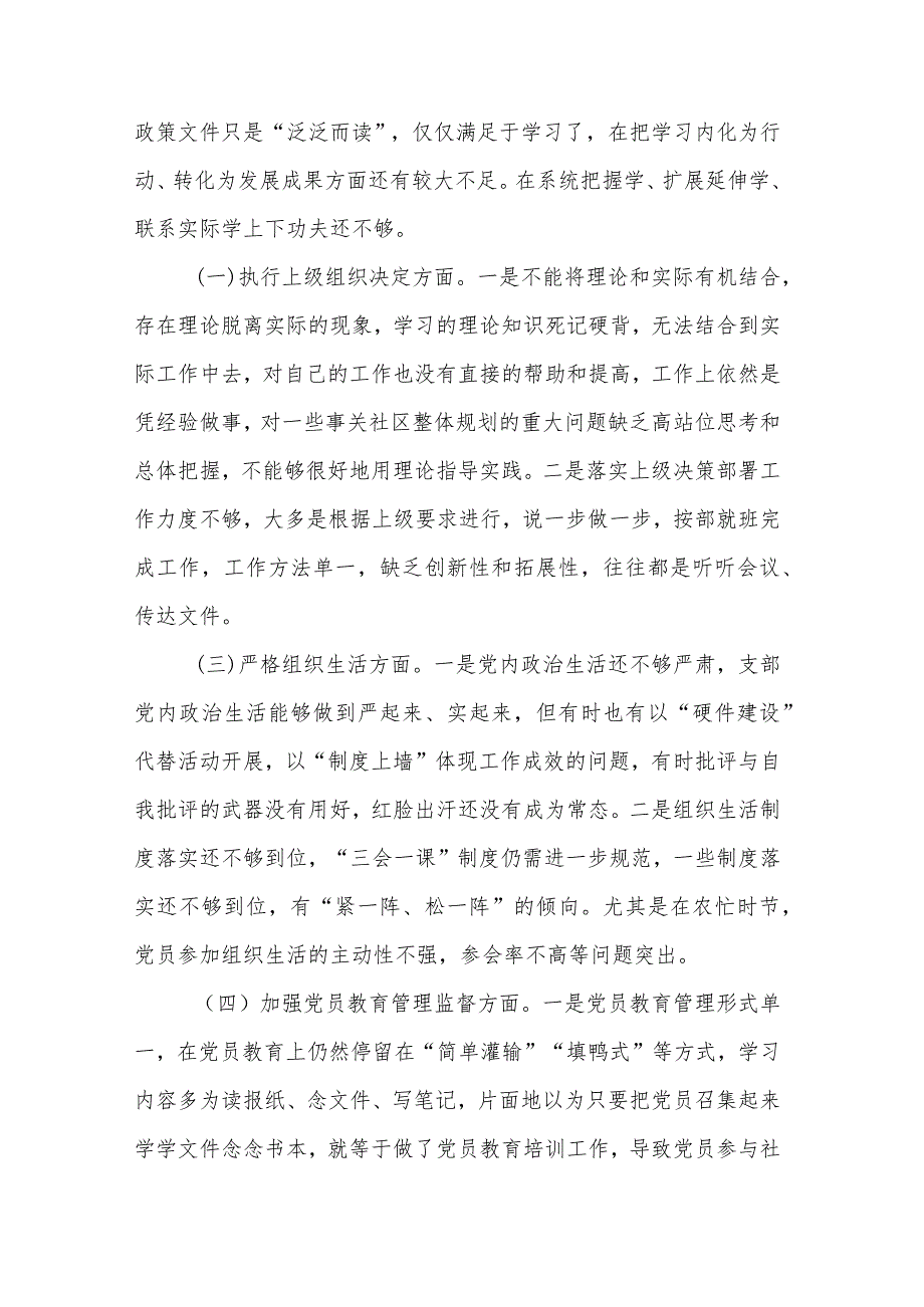 党支部班子主题教育专题组织生活会六个方面对照检查材料汇篇（主题教育组织决定组织生活党员教育管理监督服务群众自身建设）.docx_第2页