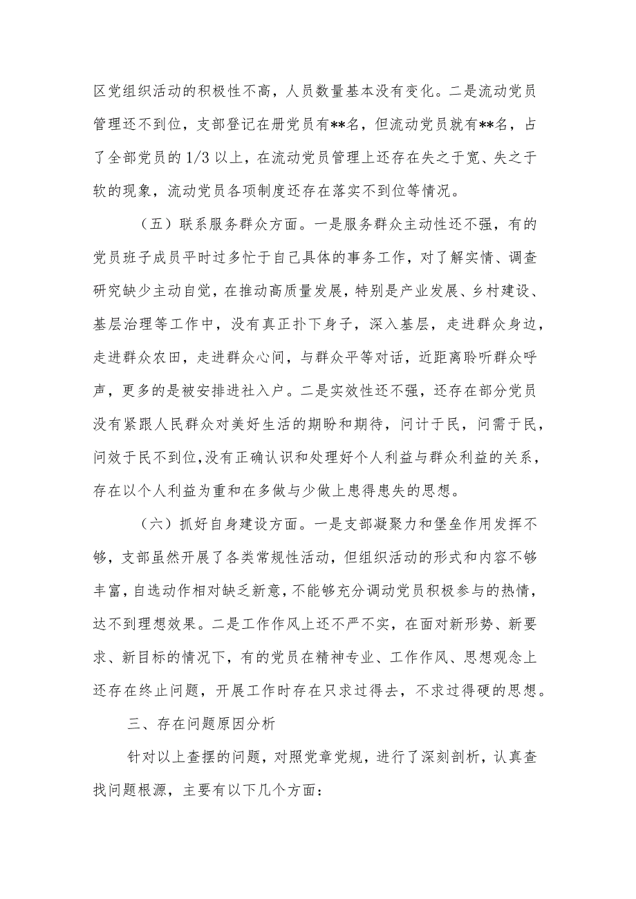 党支部班子主题教育专题组织生活会六个方面对照检查材料汇篇（主题教育组织决定组织生活党员教育管理监督服务群众自身建设）.docx_第3页