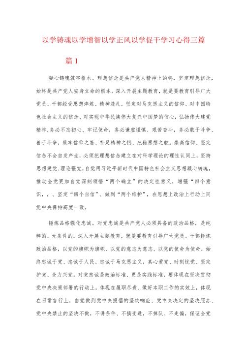 以学铸魂以学增智以学正风以学促干学习心得三篇.docx