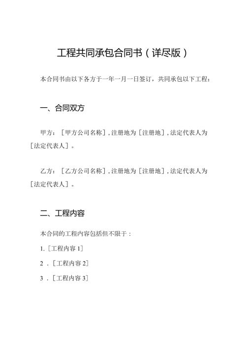 工程共同承包合同书(详尽版).docx