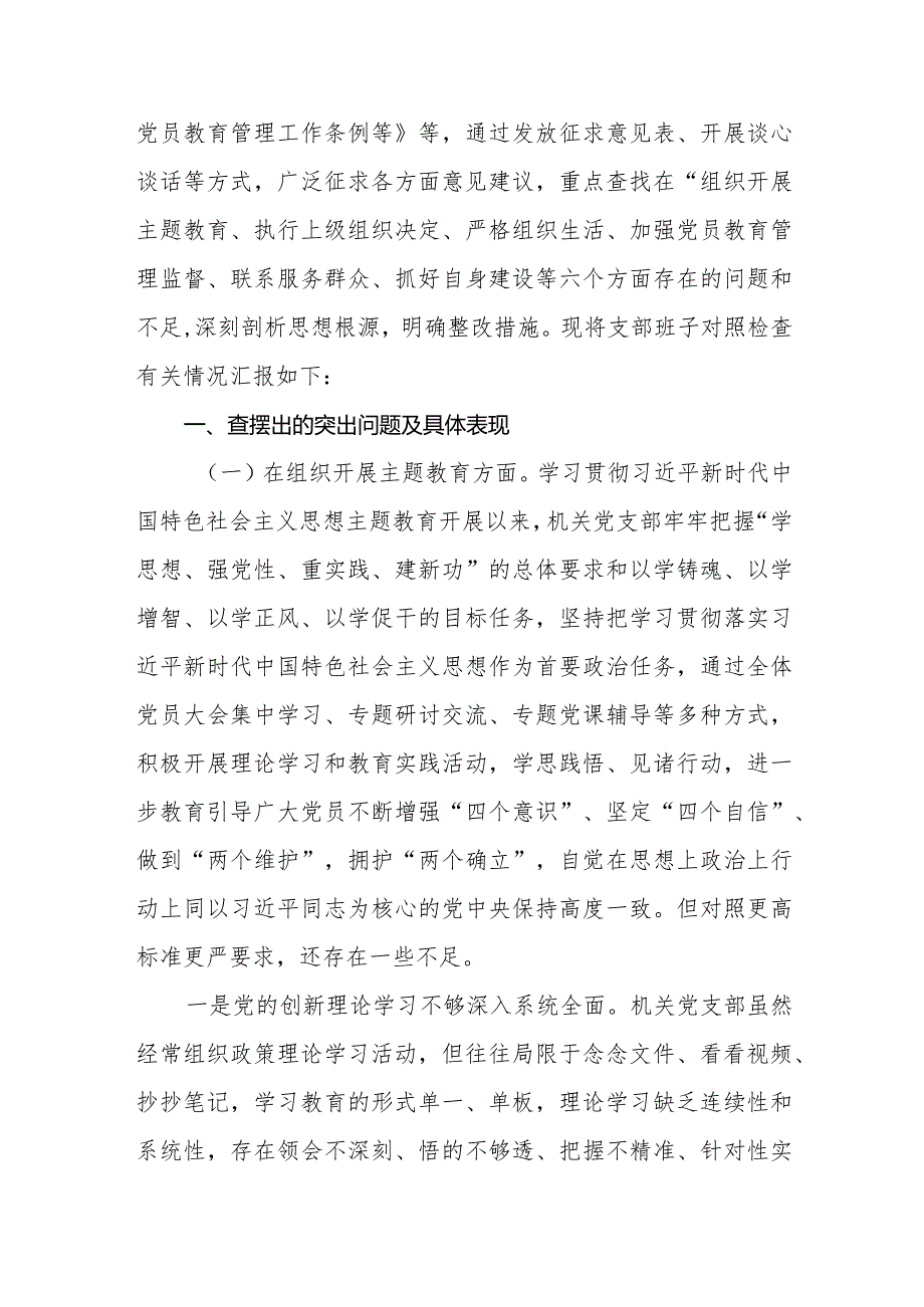 (六篇)2024支部班子“执行上级组织决定、严格组织生活、加强党员教育管理监督、联系服务群众、抓好自身建设”六个方面问题查摆整改.docx_第2页