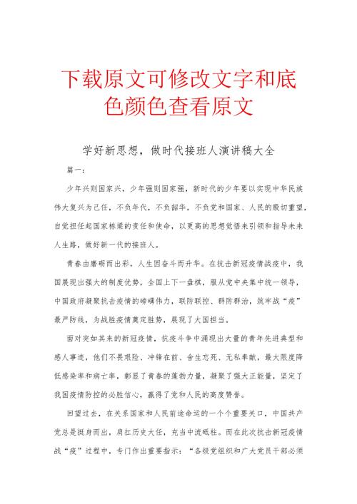 学好新思想,做时代接班人演讲稿大全.docx
