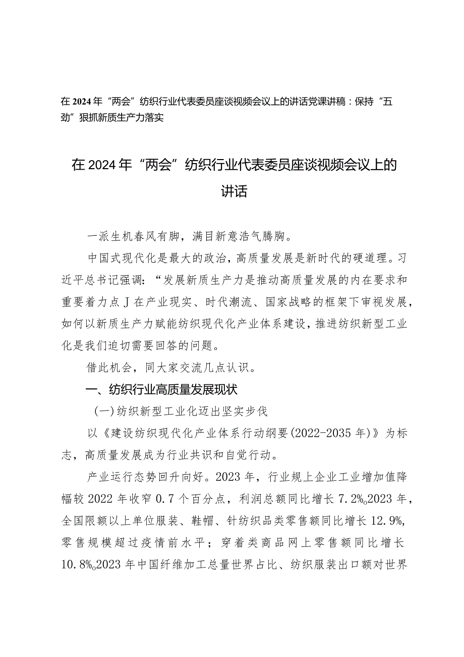 （2篇）在2024年“两会”纺织行业代表委员座谈视频会议上的讲话党课讲稿：保持“五劲”狠抓新质生产力落实.docx_第1页