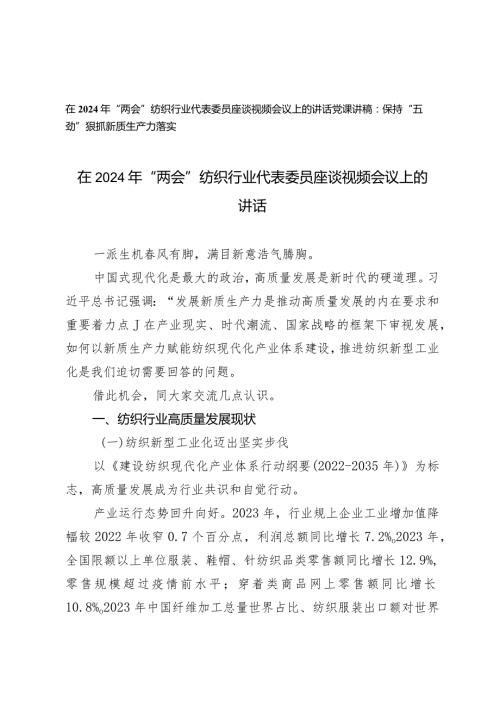 （2篇）在2024年“两会”纺织行业代表委员座谈视频会议上的讲话党课讲稿：保持“五劲”狠抓新质生产力落实.docx