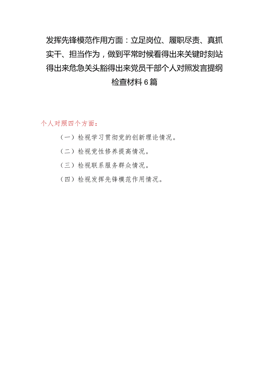 发挥先锋模范作用方面：立足岗位、履职尽责、真抓实干、担当作为做到平常时候看得出来关键时刻站得出来危急关头豁得出来党员干部个人对照发.docx_第1页