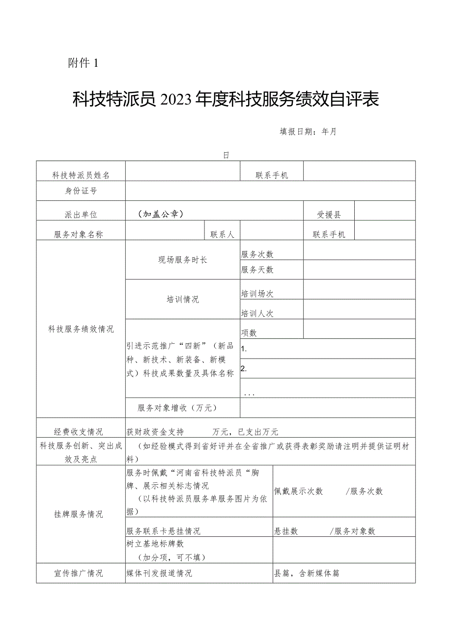 2023科技服务绩效自评表、评价表合集.docx_第2页